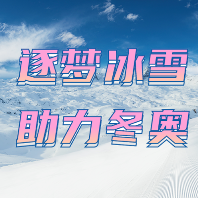 雪上实景冬季奥运比赛公众号封面次图 模板ID：28467