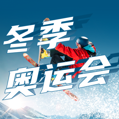 冬季项目运动比赛公众号封面次图 模板ID：28465