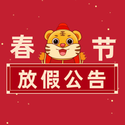 春节放假通知大字公告公众号次图 模板ID：28477