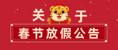 春节放假通知大字公告公众号首图 模板ID:28476