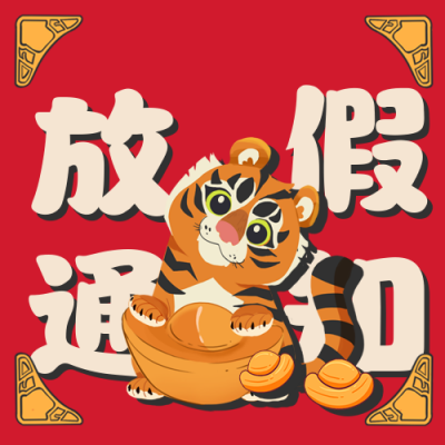 可爱春节放假通知公众号次图 模板ID：28473