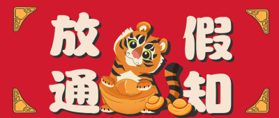 可爱春节放假通知公众号首图 模板ID:28472