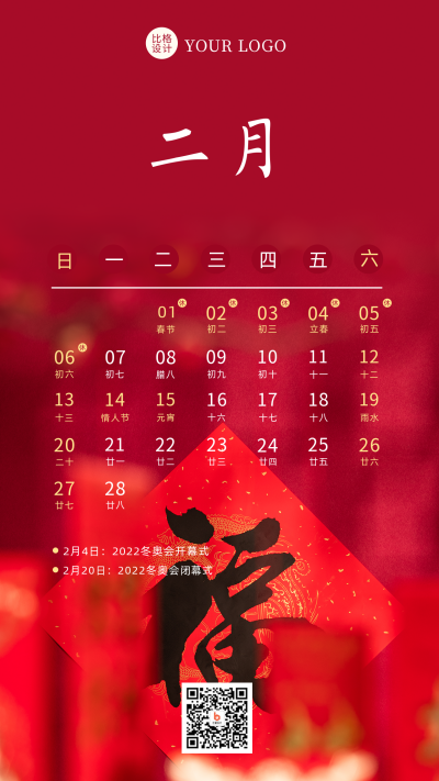 二月热点营销日历简约实景手机海报 模板ID:28646