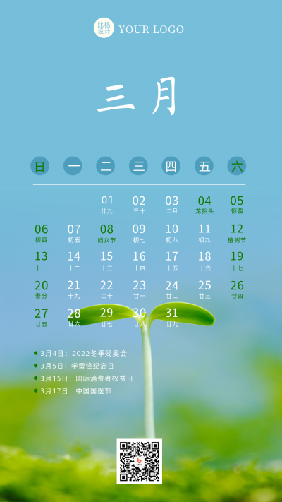 三月热点营销日历简约实景手机海报 模板ID：28587