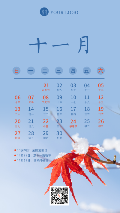 十一月热点营销日历简约实景手机海报 模板ID：28583