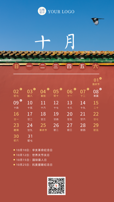 十月热点营销日历简约实景手机海报 模板ID：28581