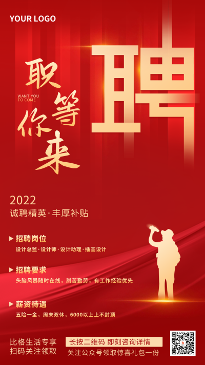 红色人才招聘面试求职宣传手机海报 模板ID:28746