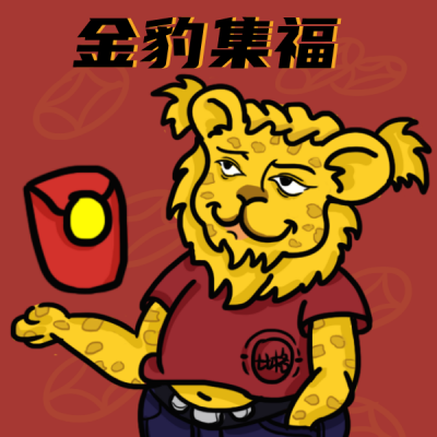 金钱豹集福手绘插画喜庆红包表情包 模板ID：28529