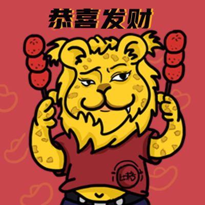 金钱豹趣味恭喜发财插画表情包 模板ID:28526