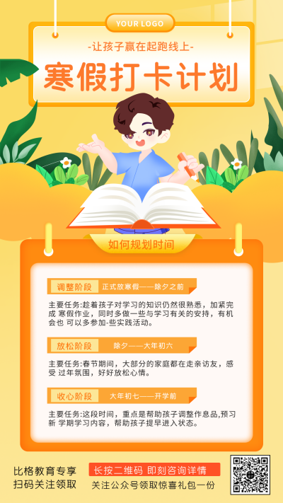 寒假计划学习通知注意事项打卡手机海报 模板ID：28828