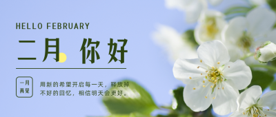 二月你好月初问候实景公众号首图 模板ID:28654