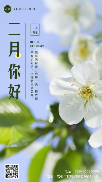 二月你好月初问候实景手机海报 模板ID:28653