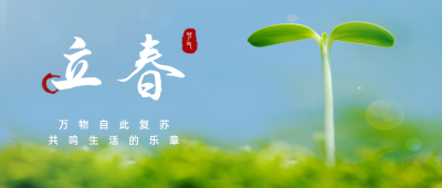 立春实景嫩芽公众号首图 模板ID：28640