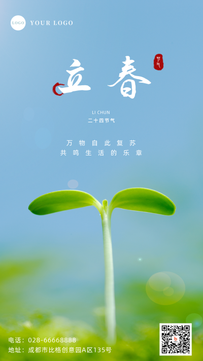 立春实景嫩芽手机海报 模板ID：28639