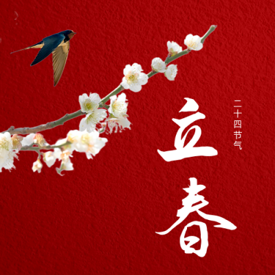 立春祝福公众号次图 模板ID:28630