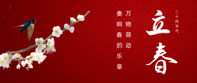 立春祝福公众号首图 模板ID:28629