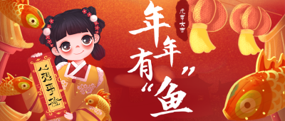 手绘春节祝福年年有余公众号首图 模板ID:28616