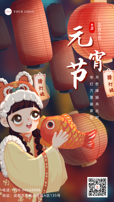 手绘卡通可爱元宵节灯会手机海报 模板ID:29076