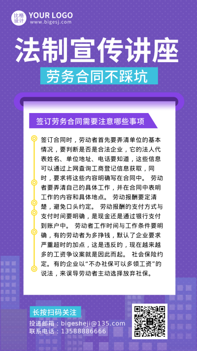 法律法规讲坛知识科普手机海报 模板ID：28624
