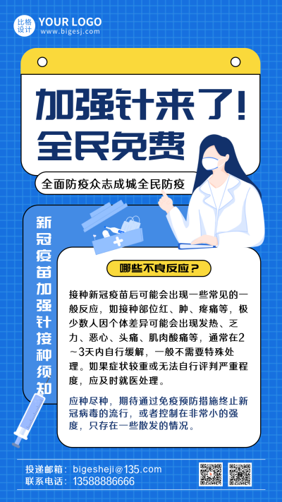 防疫科普注意事项疫苗加强针手机海报 模板ID:28584