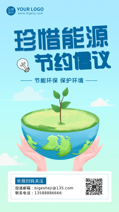 珍惜能源提倡节约环境环保倡议书手机海报 模板ID：28576
