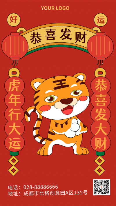 虎年喜庆祝福手绘恭喜发财手机祝福海报 模板ID：28818