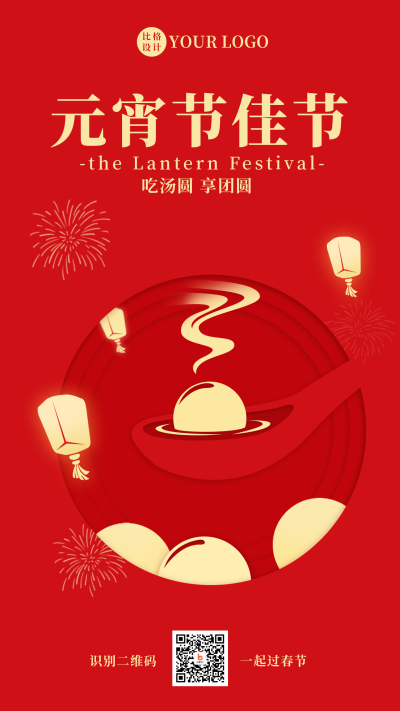 元宵节汤圆喜庆祝福手绘习俗手机海报 模板ID：28656