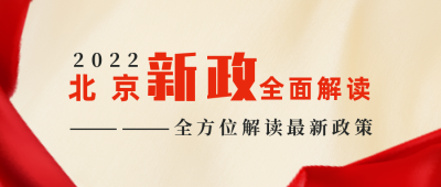 新闻热点政策解读发布公众号封面首图 模板ID:28731