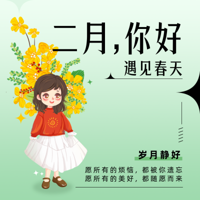 二月你好简约可爱插画绿色方形海报 模板ID：28692