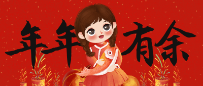 春节新年年年有余祝福公众号封面首图 模板ID：28700