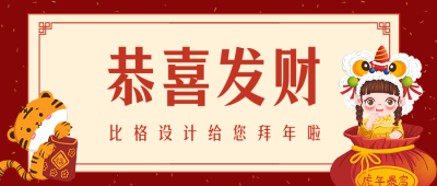 可爱虎年春节恭喜发财红包女孩公众号封面首图 模板ID:28667