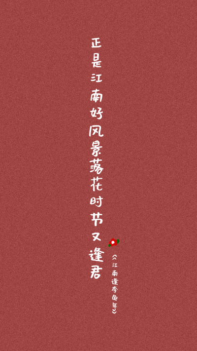 红色喜庆文案话题诗词手机壁纸 模板ID：28767
