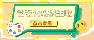手绘创意艺考招新学期迎新生公众号封面首图 模板ID：28838