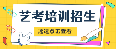 手绘创意艺考培训招生公众号封面首图 模板ID：28836