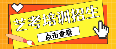 艺考培训招生指南公众号封面首图 模板ID：28832