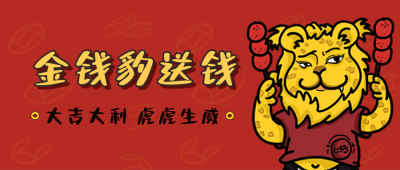 手绘趣味可爱金钱豹发财春节暴富公众号封面首图 模板ID:28799