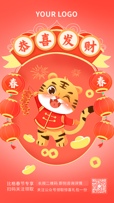 红色祝福手绘老虎虎年恭喜发财手机海报 模板ID：28806
