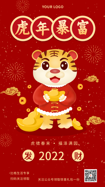虎年暴富发财类习俗祝福喜庆手机海报 模板ID：28819