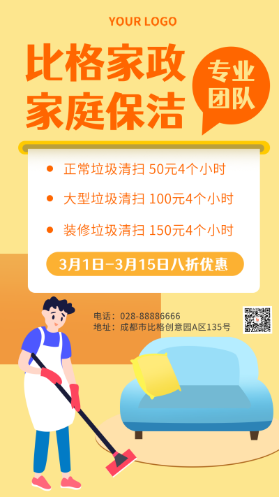 简约家政保洁生活服务宣传手机海报 模板ID:28909
