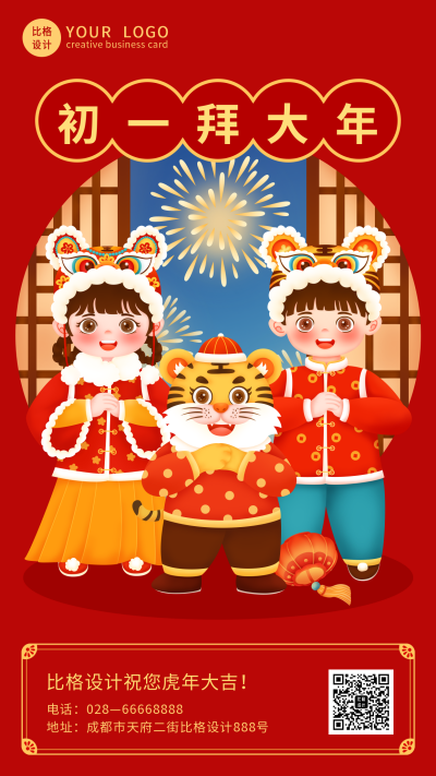 大年初一喜庆虎年祝福手机海报 模板ID:28830