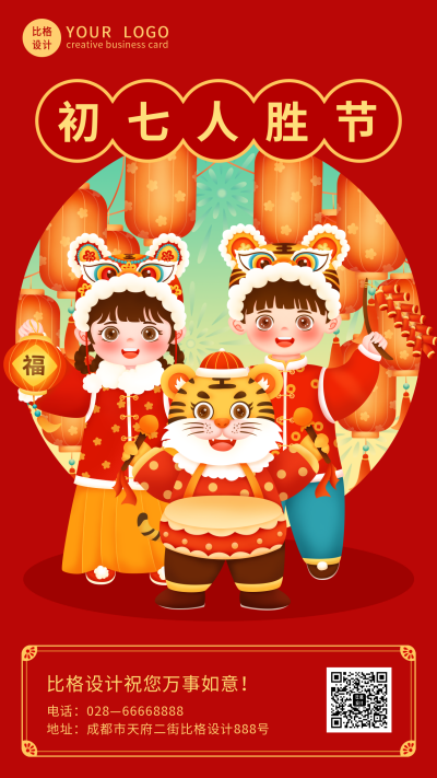 大年初七喜庆虎年祝福手机海报 模板ID:28855