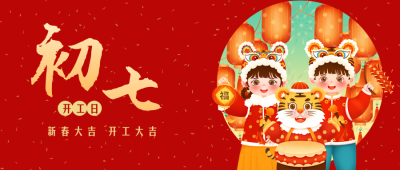 大年初七喜庆虎年祝福公众号封面首图 模板ID：28853