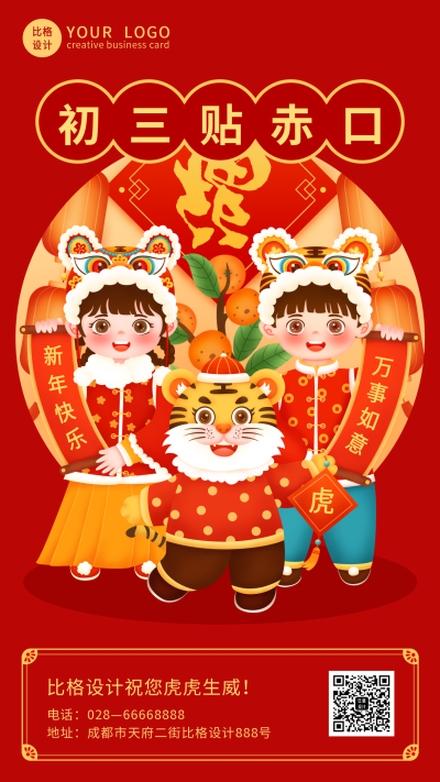 大年初三喜庆虎年祝福手机海报 模板ID:28840