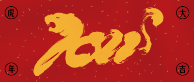 商务大气创意虎年2022春节新年公众号封面首图 模板ID:28807