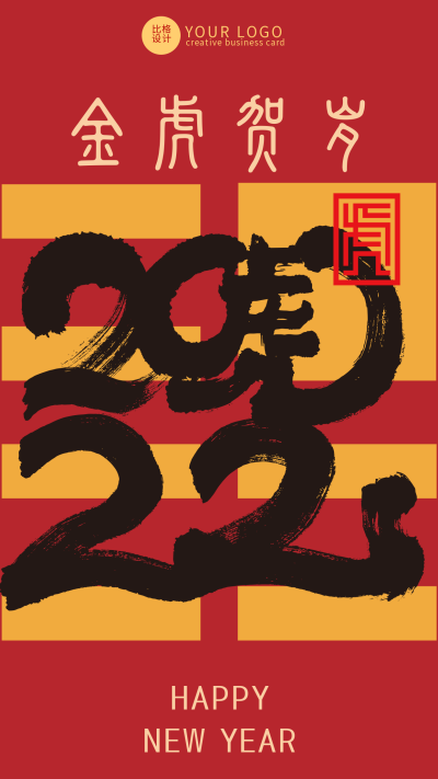 商务创意大字2022春节新年手机海报 模板ID:28805