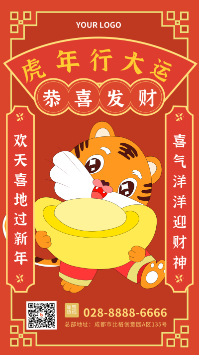 新年恭喜发财手绘可爱小老虎祝福手机海报 模板ID：28867