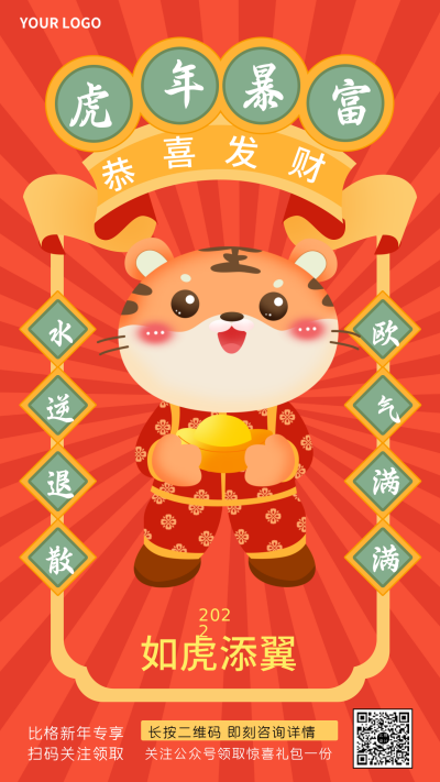 新年祝福虎年暴富发财喜庆手机海报 模板ID:28862
