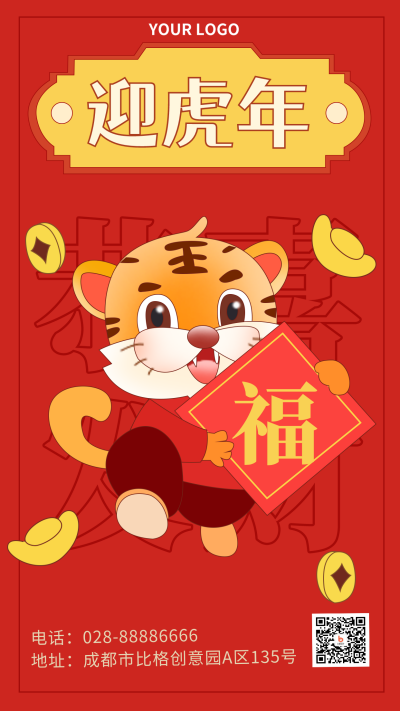 恭喜发财新年手绘老虎创意祝福手机海报 模板ID:28860
