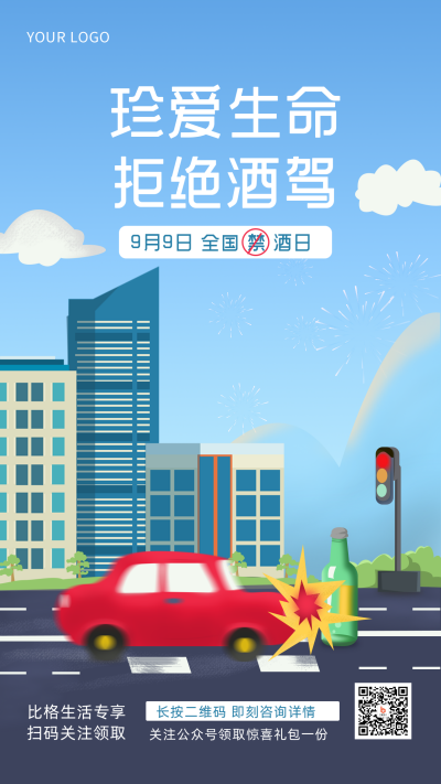 拒绝酒驾警示宣传蓝色简约手绘风手机海报 模板ID:28857