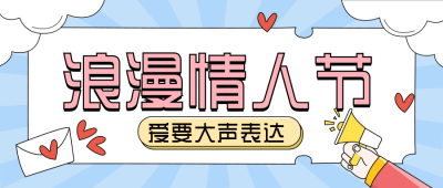 浪漫情人节趣味活动公众号封面首图 模板ID:28950